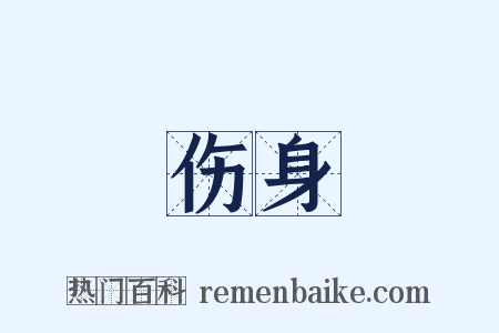 伤身是什么意思的图片